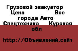 Грузовой эвакуатор  › Цена ­ 2 350 000 - Все города Авто » Спецтехника   . Курская обл.